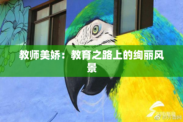 教师美娇：教育之路上的绚丽风景