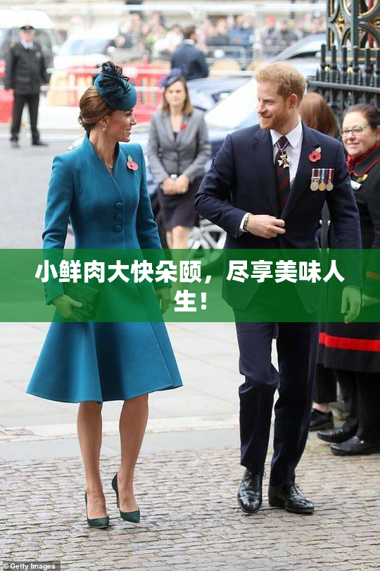 小鲜肉大快朵颐，尽享美味人生！