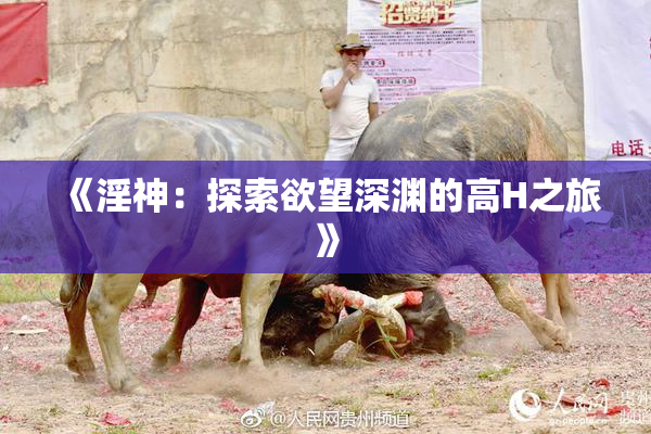 《淫神：探索欲望深渊的高H之旅》