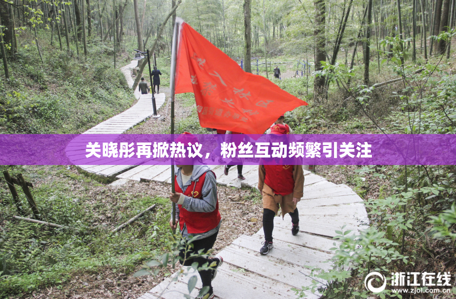 关晓彤再掀热议，粉丝互动频繁引关注