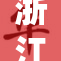 浙江重磅出台新政 聚焦经济发展与环境保护