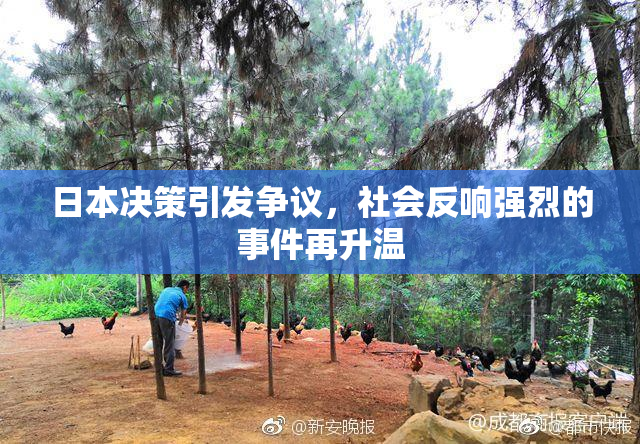 日本决策引发争议，社会反响强烈的事件再升温