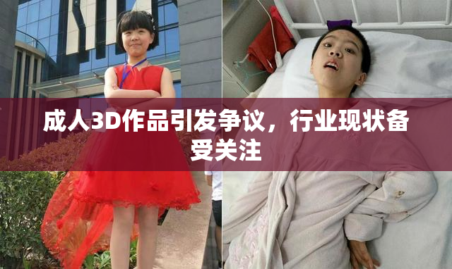 成人3D作品引发争议，行业现状备受关注