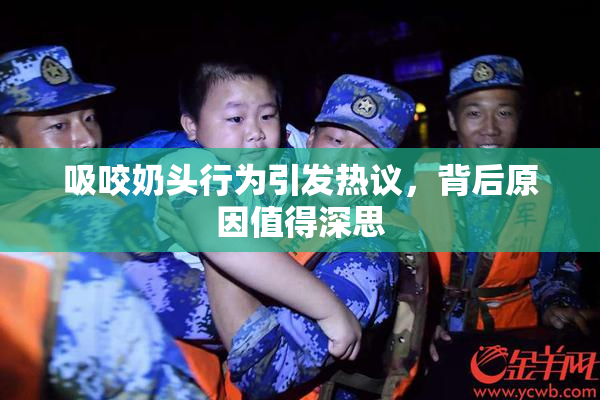吸咬奶头行为引发热议，背后原因值得深思