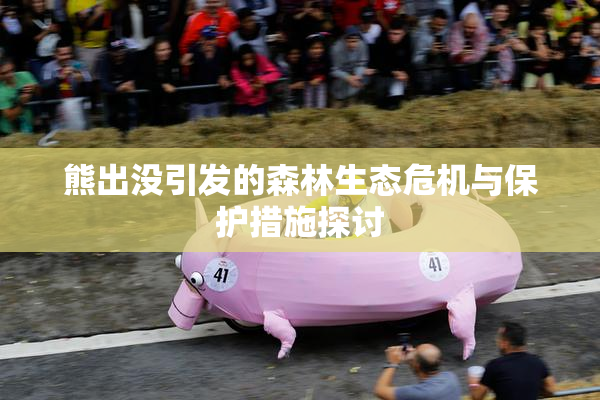 熊出没引发的森林生态危机与保护措施探讨