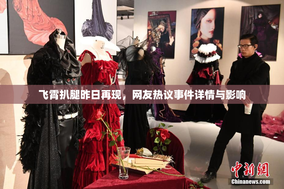飞霄扒腿昨日再现，网友热议事件详情与影响