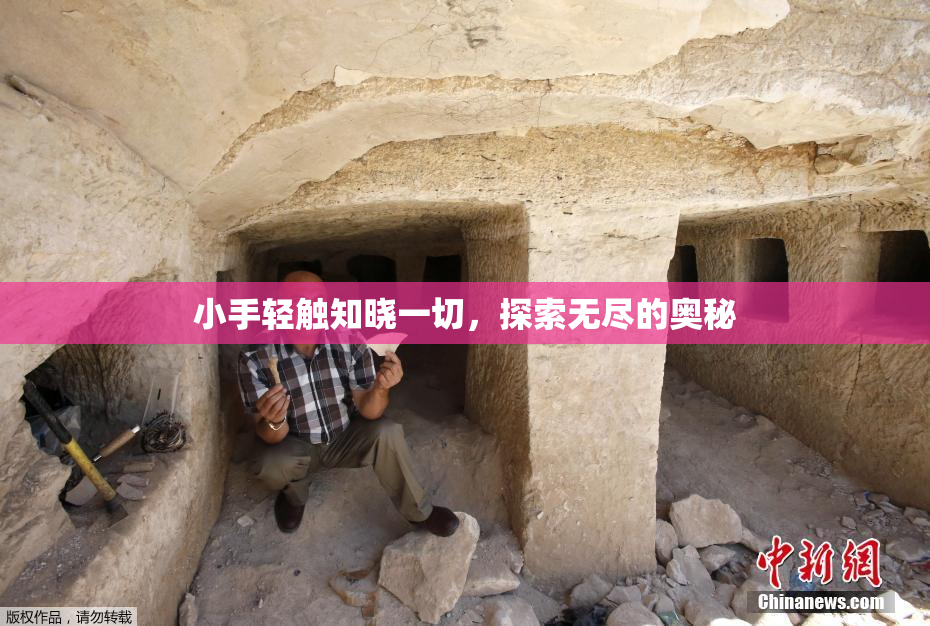 小手轻触知晓一切，探索无尽的奥秘