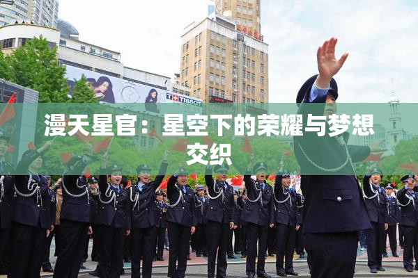 漫天星官：星空下的荣耀与梦想交织