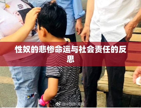 性奴的悲惨命运与社会责任的反思