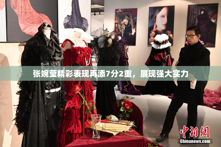 张婉莹精彩表现再添7分2重，展现强大实力