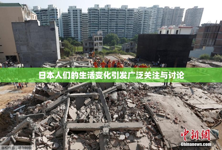 日本人们的生活变化引发广泛关注与讨论
