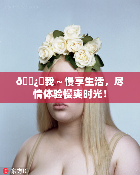 🌿‌我～慢享生活，尽情体验慢爽时光！