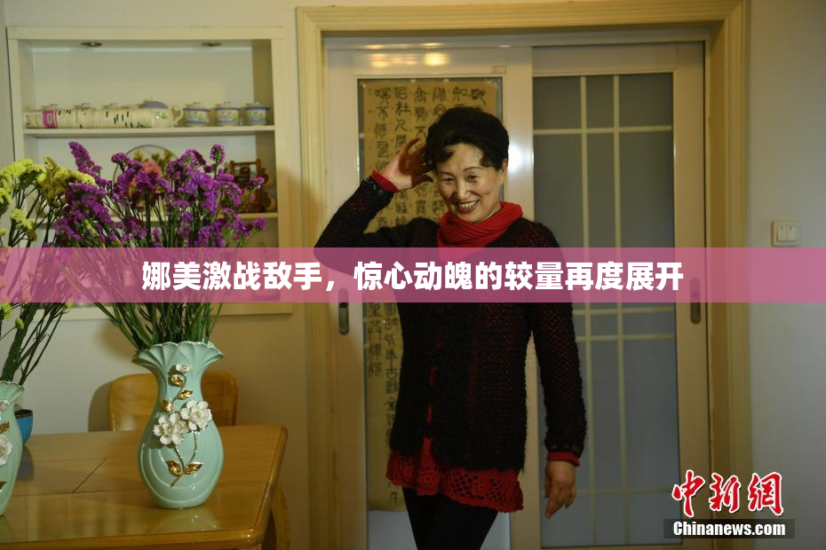 娜美激战敌手，惊心动魄的较量再度展开
