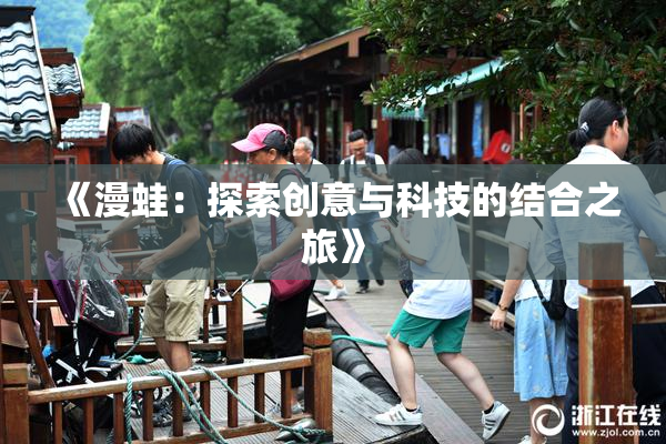 《漫蛙：探索创意与科技的结合之旅》