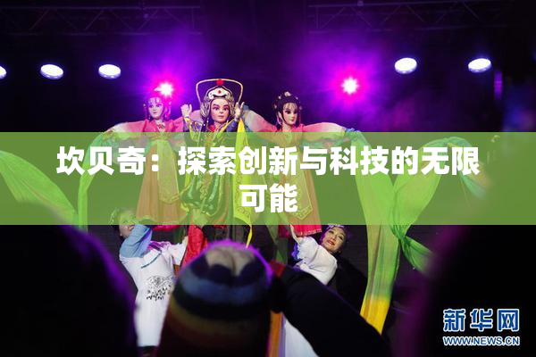 坎贝奇：探索创新与科技的无限可能