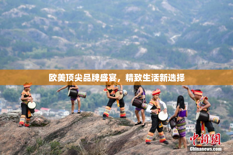 欧美顶尖品牌盛宴，精致生活新选择