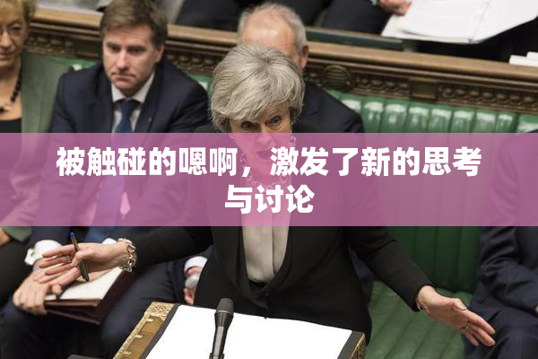 被触碰的嗯啊，激发了新的思考与讨论
