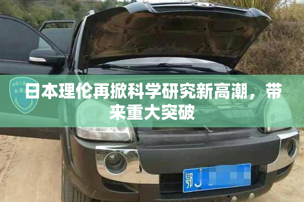 日本理伦再掀科学研究新高潮，带来重大突破