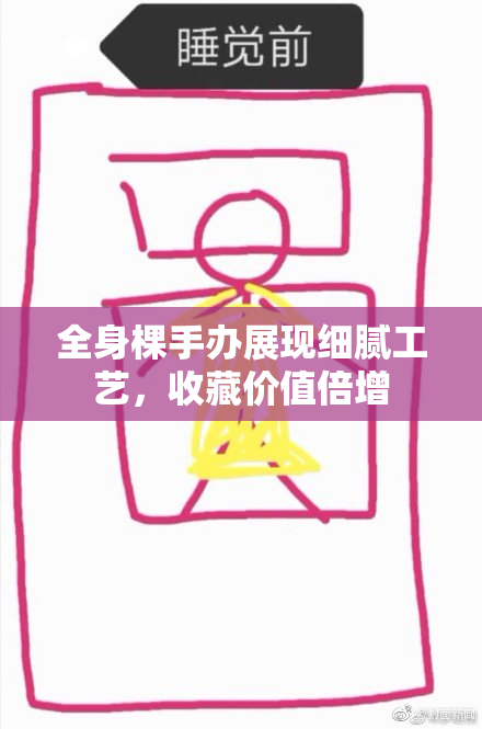 全身棵手办展现细腻工艺，收藏价值倍增