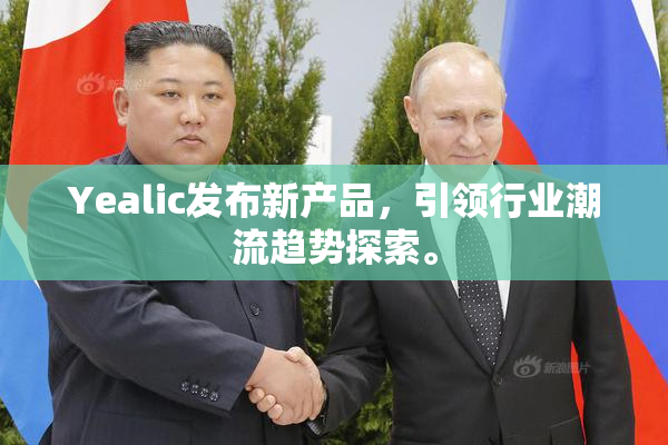 Yealic发布新产品，引领行业潮流趋势探索。