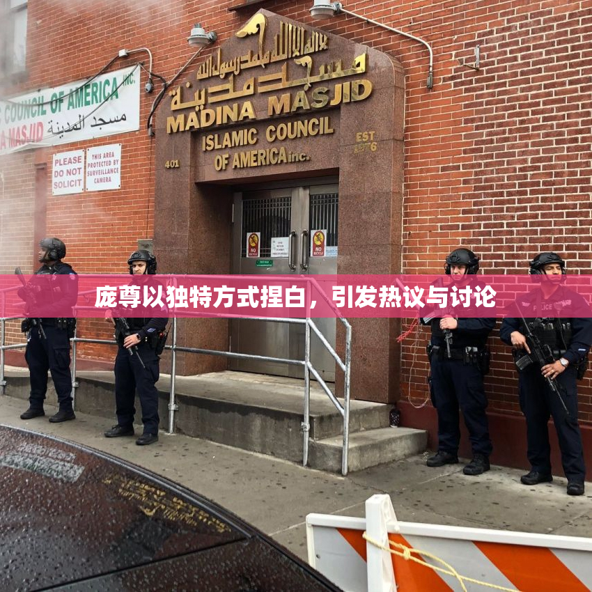 庞尊以独特方式捏白，引发热议与讨论