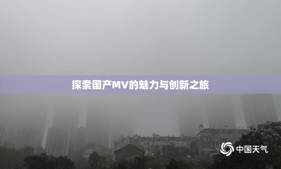 探索国产MV的魅力与创新之旅