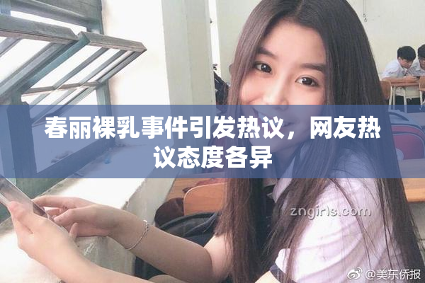 春丽裸乳事件引发热议，网友热议态度各异