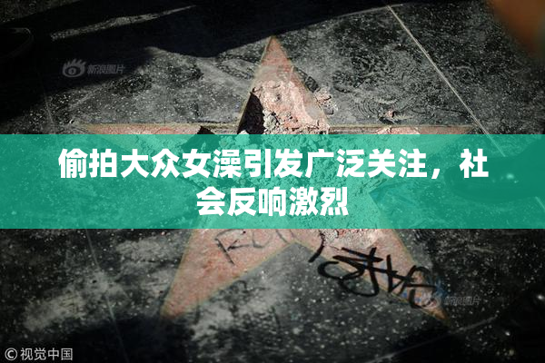 偷拍大众女澡引发广泛关注，社会反响激烈