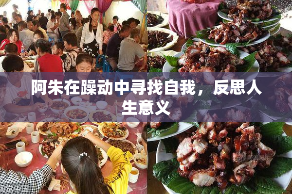 阿朱在躁动中寻找自我，反思人生意义