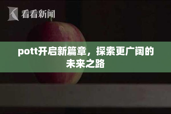 pott开启新篇章，探索更广阔的未来之路