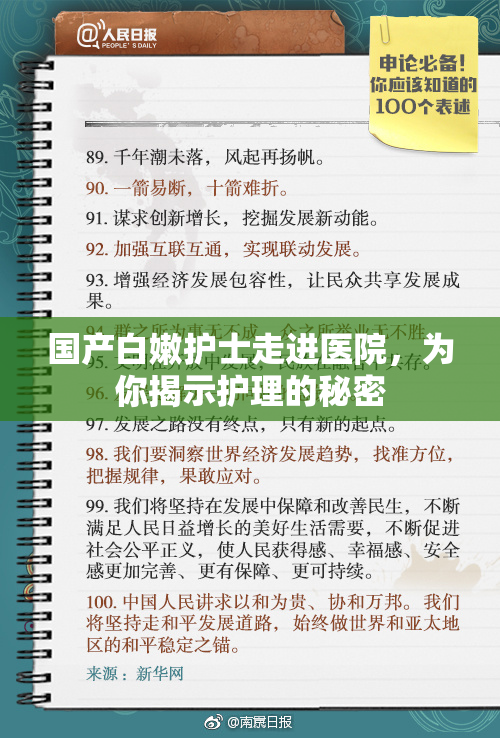 国产白嫩护士走进医院，为你揭示护理的秘密