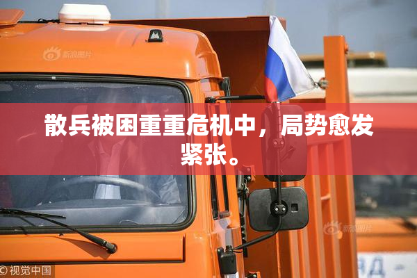 散兵被困重重危机中，局势愈发紧张。