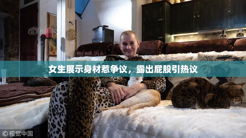 女生展示身材惹争议，露出屁股引热议