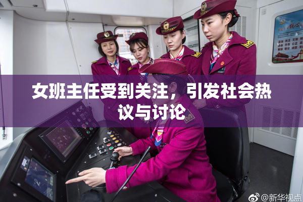 女班主任受到关注，引发社会热议与讨论