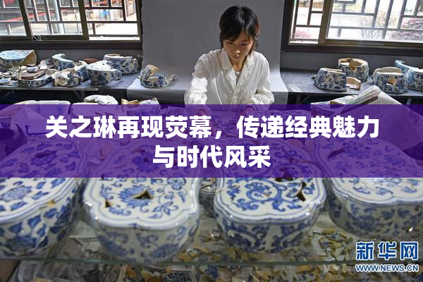 关之琳再现荧幕，传递经典魅力与时代风采