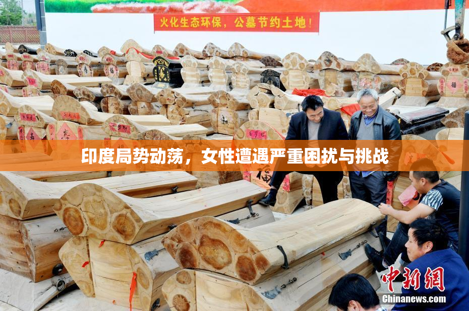 印度局势动荡，女性遭遇严重困扰与挑战