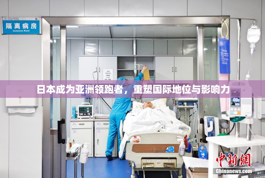 日本成为亚洲领跑者，重塑国际地位与影响力