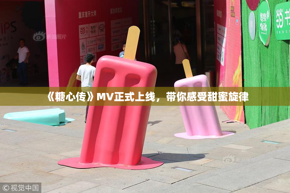 《糖心传》MV正式上线，带你感受甜蜜旋律