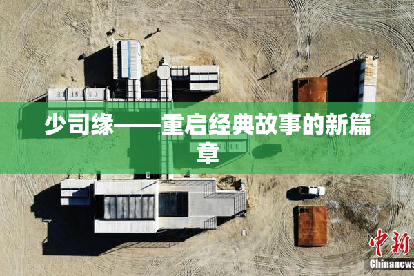 少司缘——重启经典故事的新篇章