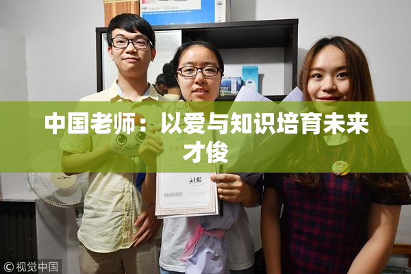 中国老师：以爱与知识培育未来才俊