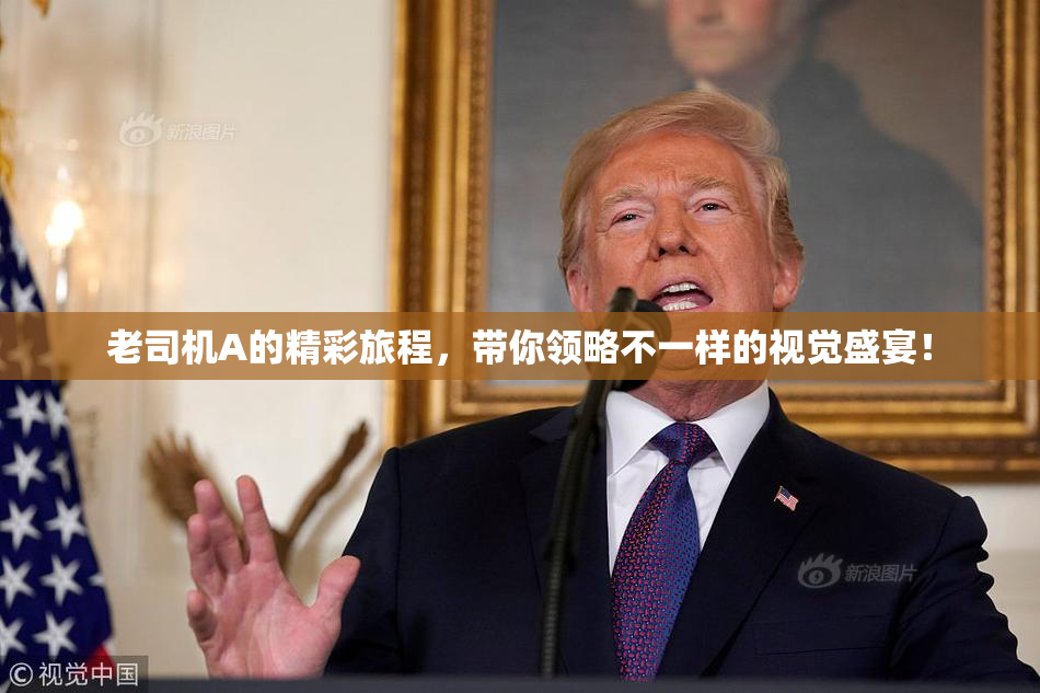 老司机A的精彩旅程，带你领略不一样的视觉盛宴！