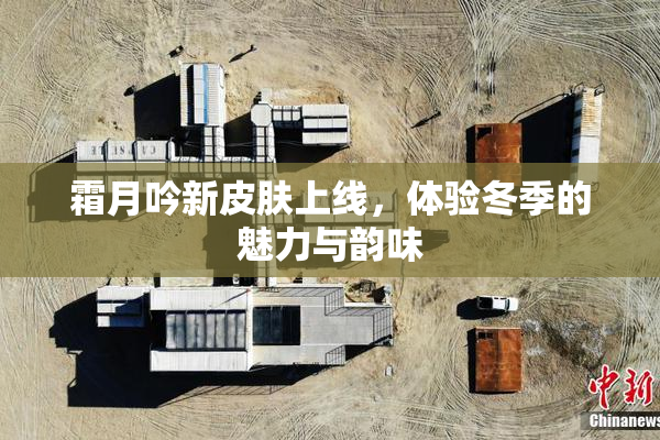霜月吟新皮肤上线，体验冬季的魅力与韵味