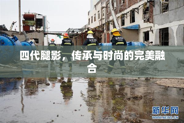 四代腿影，传承与时尚的完美融合