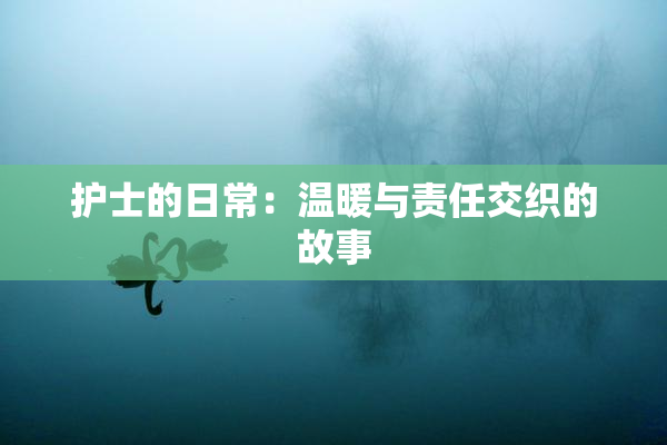 护士的日常：温暖与责任交织的故事