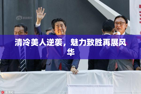 清冷美人逆袭，魅力致胜再展风华