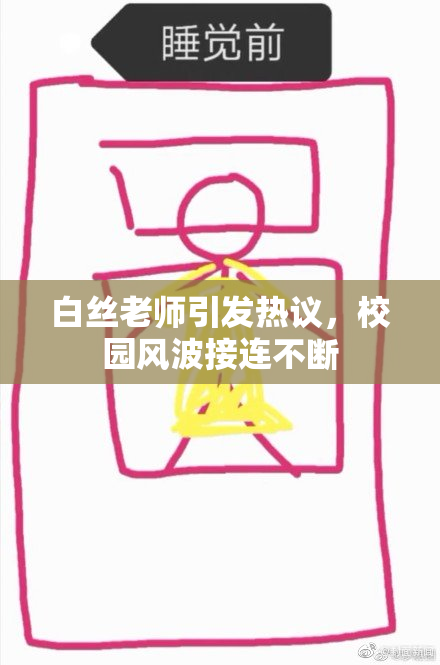 白丝老师引发热议，校园风波接连不断
