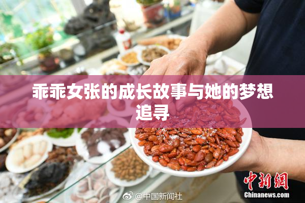 乖乖女张的成长故事与她的梦想追寻