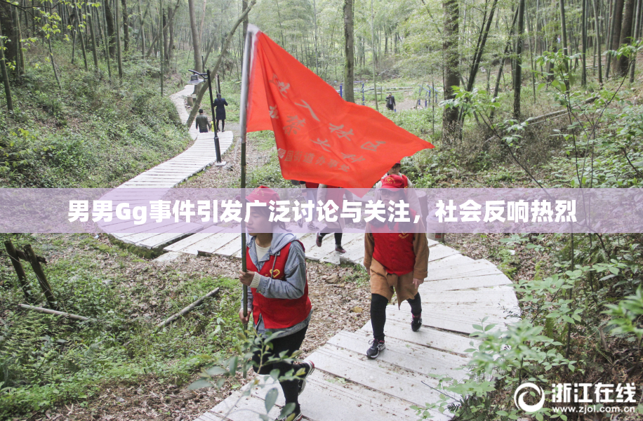 男男Gg事件引发广泛讨论与关注，社会反响热烈