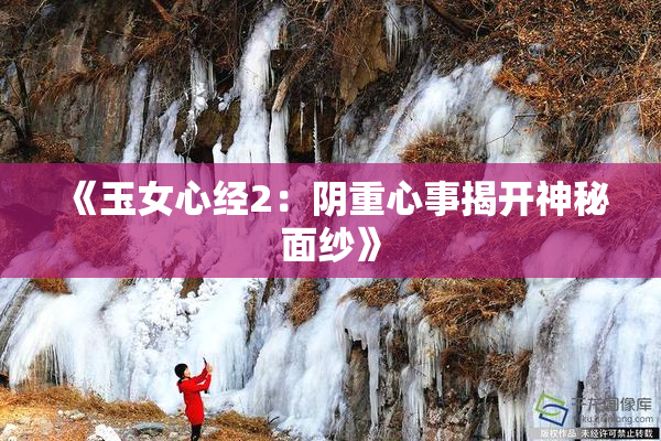 《玉女心经2：阴重心事揭开神秘面纱》