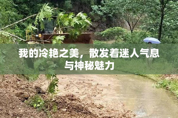 我的冷艳之美，散发着迷人气息与神秘魅力
